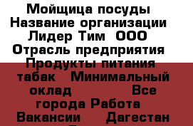 Мойщица посуды › Название организации ­ Лидер Тим, ООО › Отрасль предприятия ­ Продукты питания, табак › Минимальный оклад ­ 20 000 - Все города Работа » Вакансии   . Дагестан респ.,Дагестанские Огни г.